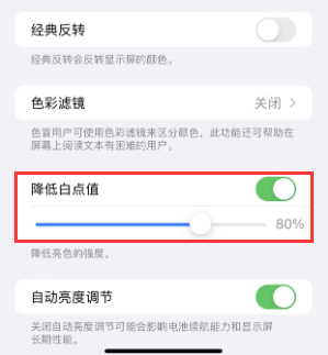 进贤苹果电池维修分享iPhone省电巧妙设置降低白点值 