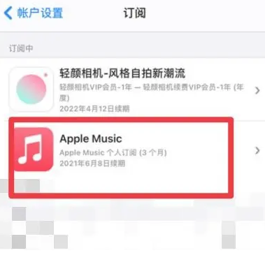 进贤apple维修店分享Apple Music怎么取消自动收费 