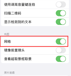 进贤苹果手机维修网点分享iPhone如何开启九宫格构图功能 