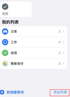 进贤苹果14维修店分享iPhone14如何设置主屏幕显示多个不同类型提醒事项 