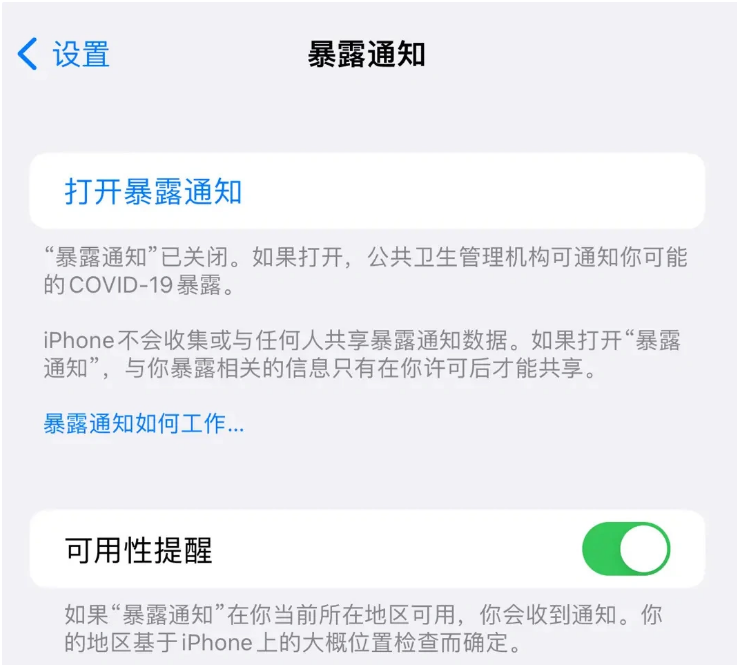 进贤苹果指定维修服务分享iPhone关闭暴露通知操作方法 