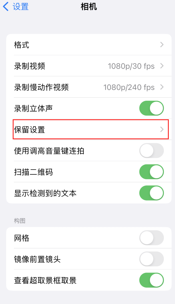 进贤苹果14维修分享如何在iPhone 14 机型中保留拍照设置 