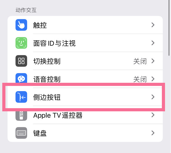 进贤苹果14维修店分享iPhone14 Plus侧键双击下载功能关闭方法 