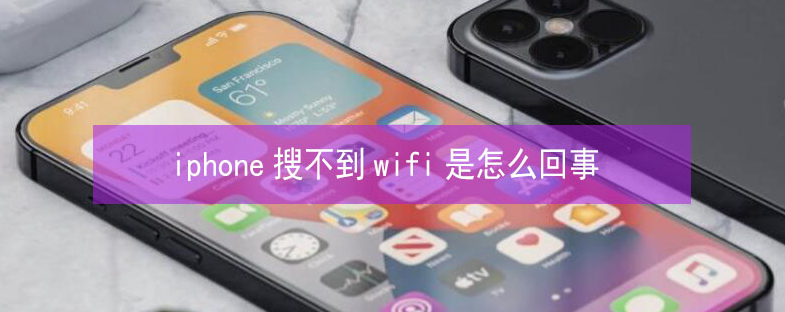 进贤苹果13维修分享iPhone13搜索不到wifi怎么办 