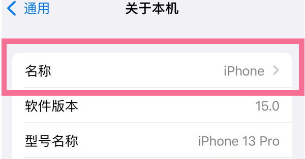 进贤苹果13维修分享iPhone 13热点名字设置教程 