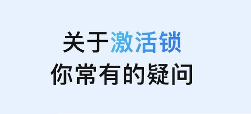 进贤苹果手机维修分享激活锁是什么 