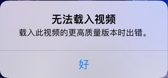 进贤苹果手机维修分享iPhone 出现提示“无法载入视频”怎么办 