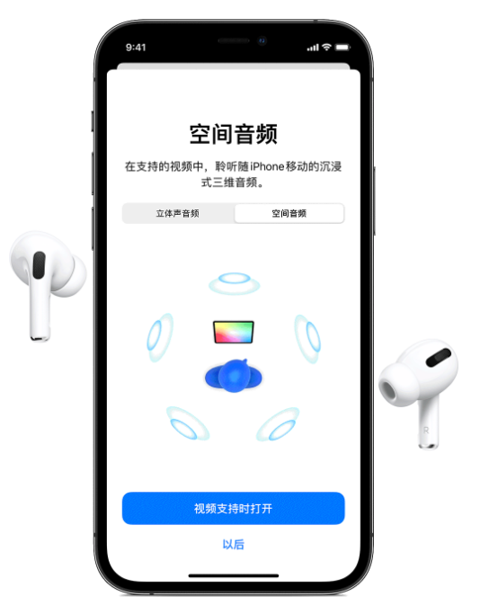 进贤苹果手机维修分享Airpods Pro空间音频功能有什么用 